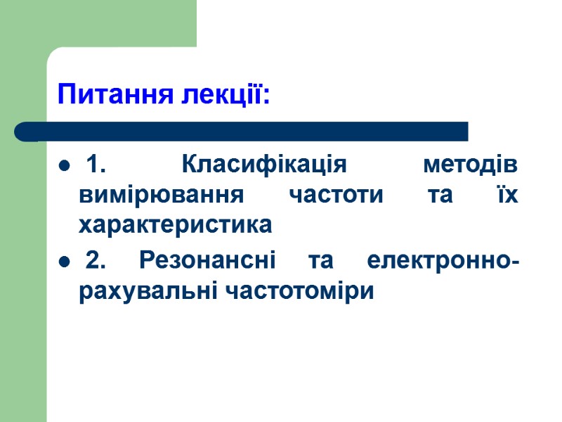 Питання лекції:  1. Класифікація методів вимірювання частоти та їх характеристика   2.